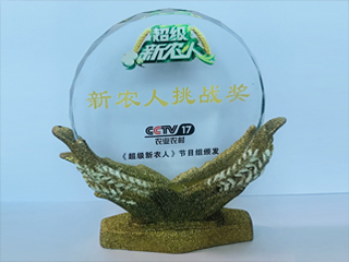 新農(nóng)人挑戰(zhàn)獎(jiǎng)