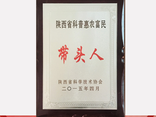 科普惠農(nóng)富民帶頭人